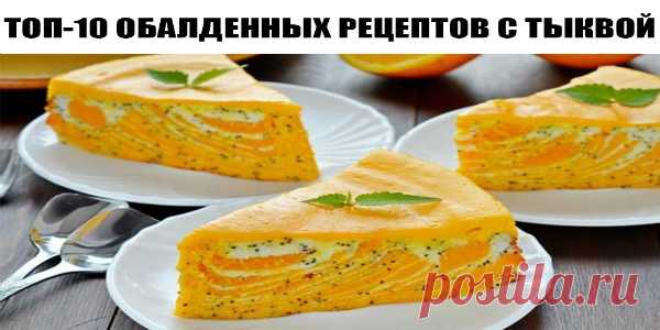 ТОП-10 ОБАЛДЕННЫХ РЕЦЕПТОВ С ТЫКВОЙ. 1) ТЫКВЕННЫЙ ПАЙ ИНГРЕДИЕНТЫ: ● 400 г тыквы, нарезанной кубиками ● 4 яйца ● 80 г манной крупы ● Корица ● Апельсиновая цедра 1 ч. л. ПРИГОТОВЛЕНИЕ: 1. Тыкву залить водой, чтобы она полностью покрывала