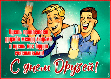Как хорошо иметь друзей,
Ведь с ними можно веселиться,
А если что-то вдруг не так —
Проблемой можно поделиться.