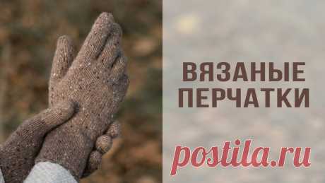 Вязаные перчатки от Елены Яковлевой
Перчатки связаны из бобинной твидовой пряжи Minotauro от Olimpias (420 м/100 гр, 80% меринос, 20% полиамид, расход 35 гр на обхват кисти 17.5 см). Спицы 2.5 мм.

Также для вязания перчаток часто рекомендуют следующие
Показать ещё