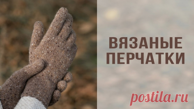 Вязаные перчатки от Елены Яковлевой
Перчатки связаны из бобинной твидовой пряжи Minotauro от Olimpias (420 м/100 гр, 80% меринос, 20% полиамид, расход 35 гр на обхват кисти 17.5 см). Спицы 2.5 мм.

Также для вязания перчаток часто рекомендуют следующие
Показать ещё