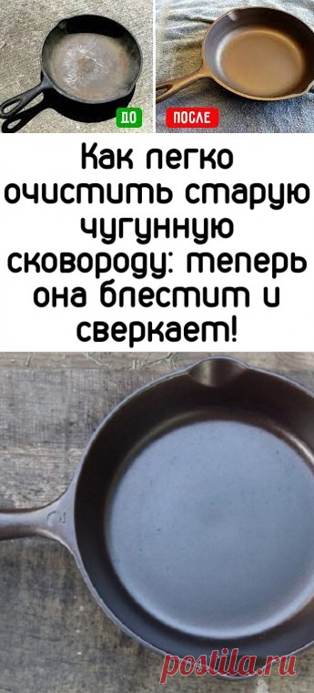 Как легко очистить старую чугунную сковороду: теперь она блестит и сверкает!
КАК ПОЛЬЗОВАТЬСЯ СРЕДСТВОМ
	
1
Распылите пену на грязную поверхность

	
2
Подождите, пока пена впитает в себя грязь

	
3
Смойте водой или протрите полотенцем, для блистательной чистоты
купальники крючком