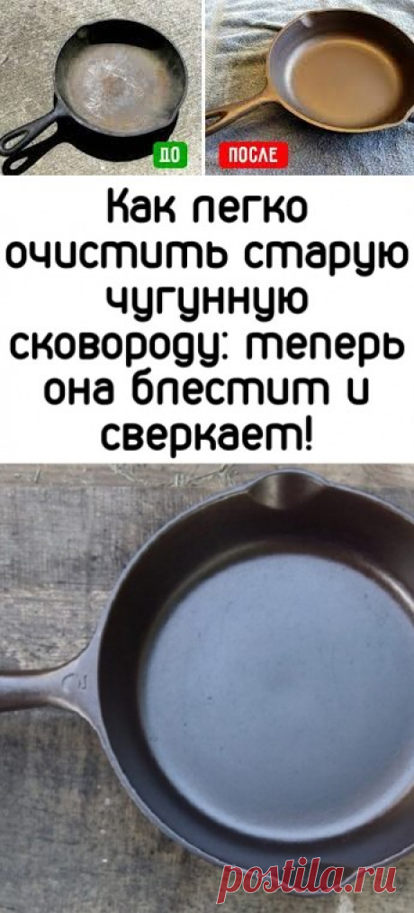 Как легко очистить старую чугунную сковороду: теперь она блестит и сверкает!
КАК ПОЛЬЗОВАТЬСЯ СРЕДСТВОМ
	
1
Распылите пену на грязную поверхность

	
2
Подождите, пока пена впитает в себя грязь

	
3
Смойте водой или протрите полотенцем, для блистательной чистоты
купальники крючком