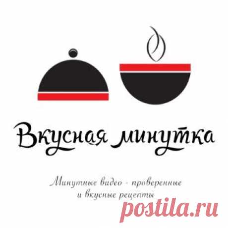Вкусная минутка Простые домашние рецепты вкусных блюд за одну минуту. Праздничное меню и рецепты на каждый день. Выделите на просмотр всего минутку - и вы сможете приготовит...