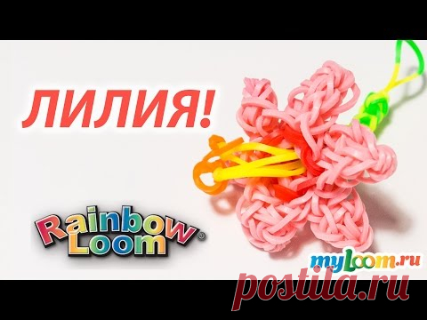 ЦВЕТОК Лилия из Rainbow Loom Bands. Урок 174 | Flower Rainbow Loom