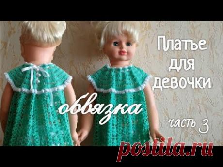 ✅ ПЛАТЬЕ ДЛЯ ДЕВОЧКИ. ОБВЯЗКА. Часть 3
