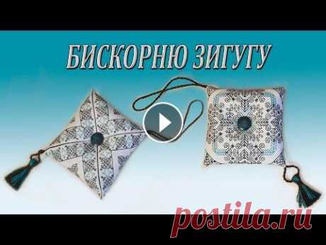 Бискорню игольница или как сшить зигугу Бискорню игольница зигугу _____________________________________________ образец схема бискорню вышивки зигугу сторона 1 образец схема бискорню вышивки...