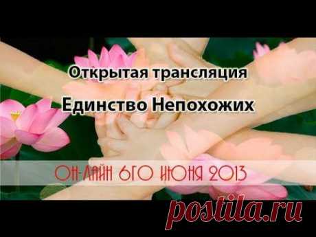 ▶ 06.06.2013 Единство Непохожих. В медитативном путешествии «Отправляем поддержку себе в прошлое» вы отправите себе в прошлом энергию любви, сможете исцелить любую травму, справитесь с любой тяжелой ситуацией.

А в медитации «Высвечивания Вашего уникального таланта» Вы поймете, в чем Ваша уникальность, наполните энергией ваш дар, талант, высветите разные его грани.
