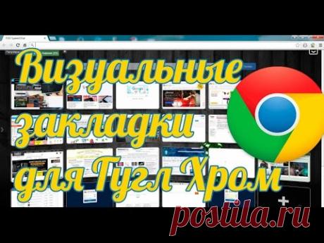 Визуальные закладки для Гугл Хром: закладки для Chrome