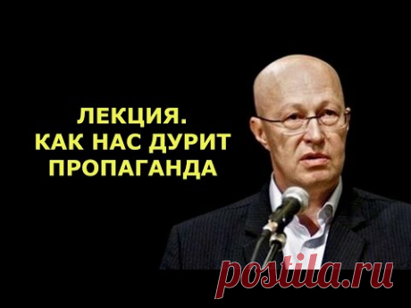 Валерий Соловей: Лекция. Как нас дурит пропаганда