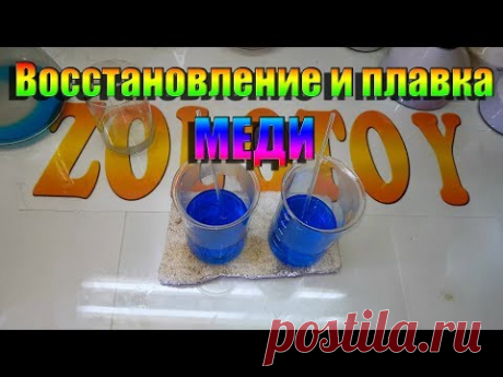 Восстановление и плавка меди