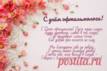 Офтальмолог — доктор классный,
Может зрение вернуть.
Я желаю, ежечасно
В уважении тонуть! Открытки на день офтальмолога!