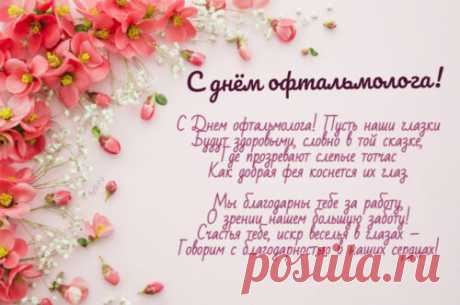 Офтальмолог — доктор классный,
Может зрение вернуть.
Я желаю, ежечасно
В уважении тонуть! Открытки на день офтальмолога!