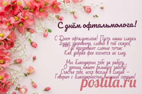 Офтальмолог — доктор классный,
Может зрение вернуть.
Я желаю, ежечасно
В уважении тонуть! Открытки на день офтальмолога!