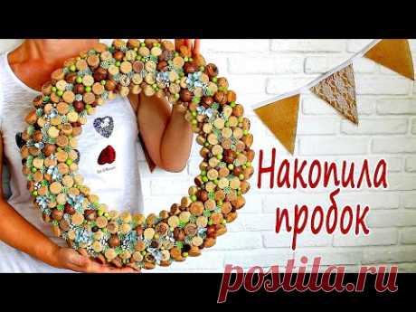 Стильный декор из винных пробок / Home Decor with Your Own Hands