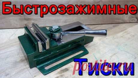 Тиски своими руками. Быстрозажимные тиски. Тиски своими руками. Быстрозажимные тиски для сверлильного станка.