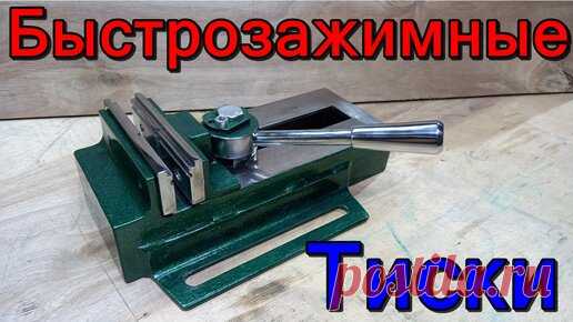 Тиски своими руками. Быстрозажимные тиски. Тиски своими руками. Быстрозажимные тиски для сверлильного станка.
