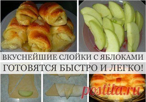 ВКУСНЕЙШИЕ СЛОЙКИ С ЯБЛОКАМИ
Ну очень вкусный и легкий рецепт! И для домашних, и когда гости внезапно нагрянут! Попробуйте, и вы будете делать их постоянно. 
Рецепт тут: ok.ru/group/45838488109197/topic/62625763401869

Дорогие кулинары! Чтобы не потерять рецепт, жмите "Класс!", а потом "поделиться". Рецепт будет на вашей стене В Одноклассники. Всё ОК!