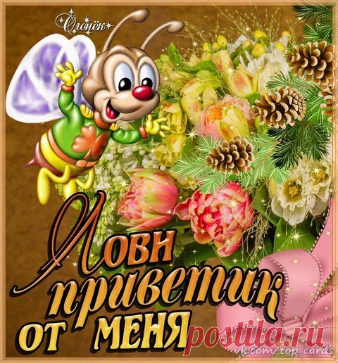 Открытка Лови Приветик от Меня. - анимационные картинки и gif открытки. #открытка #открытки #приветик #привет