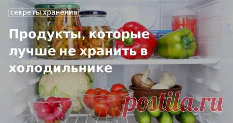 Что нельзя хранить в холодильнике: список продуктов Список продуктов, которые нельзя хранить в холодильнике. Редакция «Едим Дома» рассказывать, чем опасно хранение масла, меда, хлеба, специй и фруктов и корнеплодов в холодильнике.