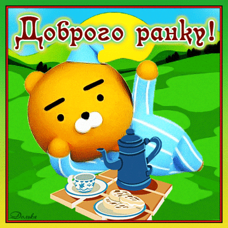 ДОБРОГО РАНКУ!