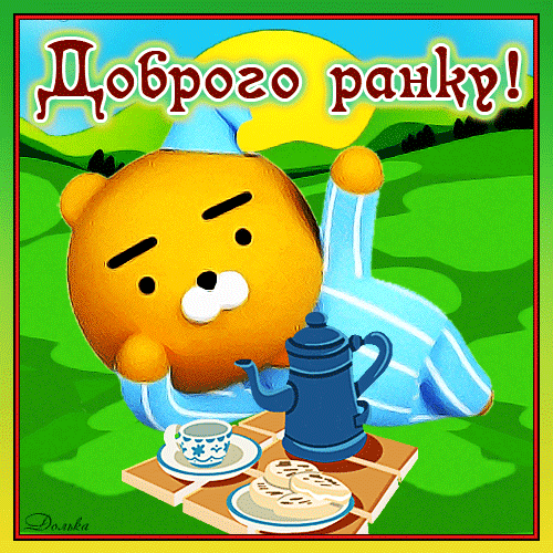 ДОБРОГО РАНКУ!
