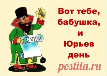 На Руси под именем Юрий, или Егорий, почитали великого мученика Георгия Победоносца — того самого, который изображен на гербе Москвы. Издавна он был одним из самых почитаемых святых на русской земле. Открытки на Юрьев день!