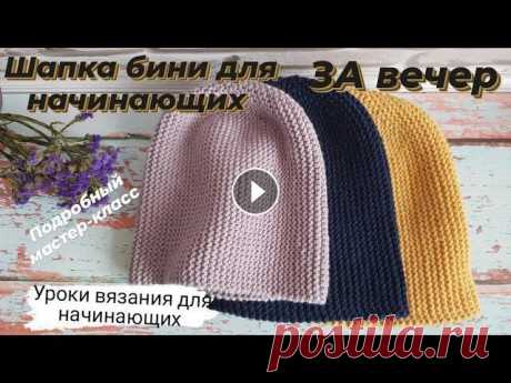 Шапка бини спицами для начинающих за вечер ♡ Подробный мастер-класс шапки ♡ Удобное закрытие петель Всем приветик!)...