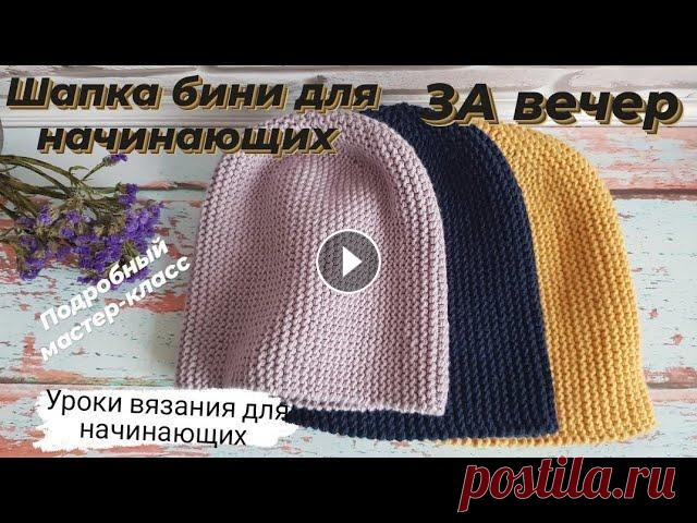 Шапка бини спицами для начинающих за вечер ♡ Подробный мастер-класс шапки ♡ Удобное закрытие петель Всем приветик!)...