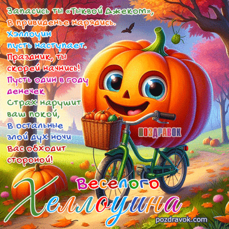 С Хеллоуином поздравляю,
Счастья в доме я желаю,
Призывайте всех святых,
И пугайте всех родных. Открытки на Хеллоуин!