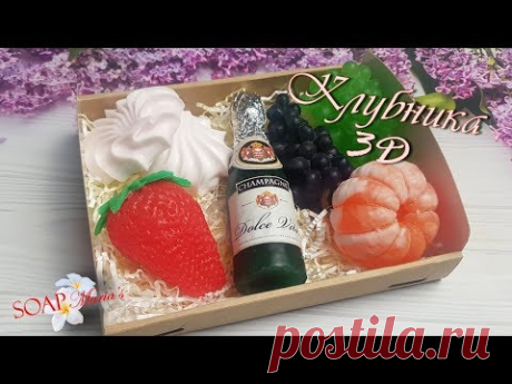 Клубника 3D ♥ Мыловарение