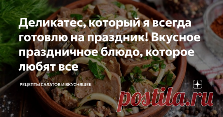 Деликатес, который я всегда готовлю на праздник! Вкусное праздничное блюдо, которое любят все Язык — уникальный продукт, из которого можно приготовить множество разнообразных блюд. Он имеет плотную консистенцию и мясной вкус, требует долгой варки. Готовим из свиного языка настоящий деликатес, который можно подать, как закуску, так и дополнить блюдом гарнир. Вареный язык нарезаем на куски и маринуем в кисло-сладком соусе. Во время долгого настаивания язык насквозь пропитывается маринадом,