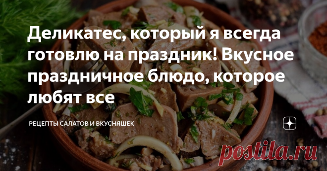 Деликатес, который я всегда готовлю на праздник! Вкусное праздничное блюдо, которое любят все Язык — уникальный продукт, из которого можно приготовить множество разнообразных блюд. Он имеет плотную консистенцию и мясной вкус, требует долгой варки. Готовим из свиного языка настоящий деликатес, который можно подать, как закуску, так и дополнить блюдом гарнир. Вареный язык нарезаем на куски и маринуем в кисло-сладком соусе. Во время долгого настаивания язык насквозь пропитывается маринадом,