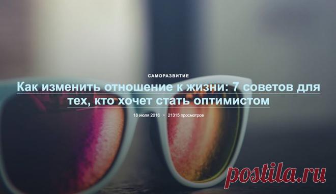Как изменить отношение к жизни: 7 советов для тех, кто хочет стать оптимистом Люди с высоким уровнем стрессоустойчивости превращают неприятные ситуации в возможность научиться чему-то новому. Только вот не все мы оптимисты. Однако наш мозг устроен таким образом, что его можно перепрограммировать и намного легче переживать жизненные неурядицы. Вот несколько советов от Джона Ардена, опытного нейрофизиолога и автора книги «Укрощение амигдалы» —