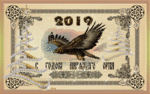 Новый 2019 — год Парящего Орла по старославянскому календарю