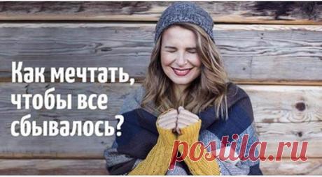 Отработка мечты: как мечтать, чтобы все сбывалось? 


Любая мечта дается нам с силами на ее осуществление. Вопрос лишь в том, что мы с этим ресурсом делаем.

Если мечта не сбывается, значит, мы плохо мечтаем. Или не мечтаем вообще.
1. Избавьтесь от не…