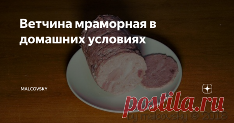 Ветчина мраморная в домашних условиях Мраморную ветчину в домашних условиях можно сделать нежной, ароматной и вкусной. При соблюдении всех рекомендаций получится самая настоящая, плотная и монолитная ветчина с насыщенным ветчинным вкусом и ароматом. Фотография ингредиентов: Ингредиенты: • свинина — 1 кг;
• говядина — 1 кг;
• соль обычная — 20-25 г;
• нитритная соль — 20-25 г;
• чёрный перец — по вкусу;
• вода ледяная — 100 мл.  Приготовление: 1. Мясо нарезать пластинами то...