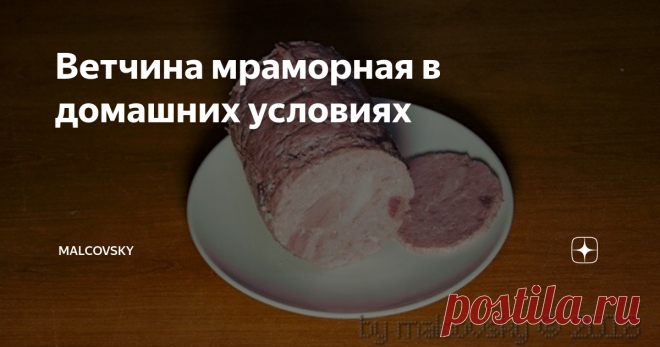 Ветчина мраморная в домашних условиях Мраморную ветчину в домашних условиях можно сделать нежной, ароматной и вкусной. При соблюдении всех рекомендаций получится самая настоящая, плотная и монолитная ветчина с насыщенным ветчинным вкусом и ароматом. Фотография ингредиентов: Ингредиенты: • свинина — 1 кг;
• говядина — 1 кг;
• соль обычная — 20-25 г;
• нитритная соль — 20-25 г;
• чёрный перец — по вкусу;
• вода ледяная — 100 мл.  Приготовление: 1. Мясо нарезать пластинами то...
