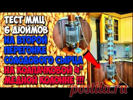 Дробная на колпачках с ММЦ (тест). Перегон односолодового сырца . Аля Вискарик почти готов !!!