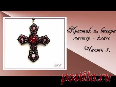 Крестик из бисера. Часть.1.  Оплетение риволи.