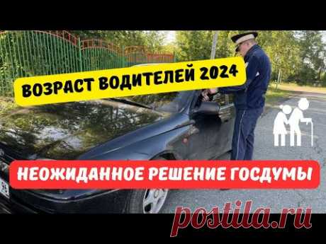 Возраст водителей 2024: неожиданное решение Госдумы