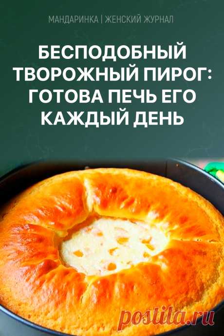 Бесподобный творожный пирог: готова печь его каждый день