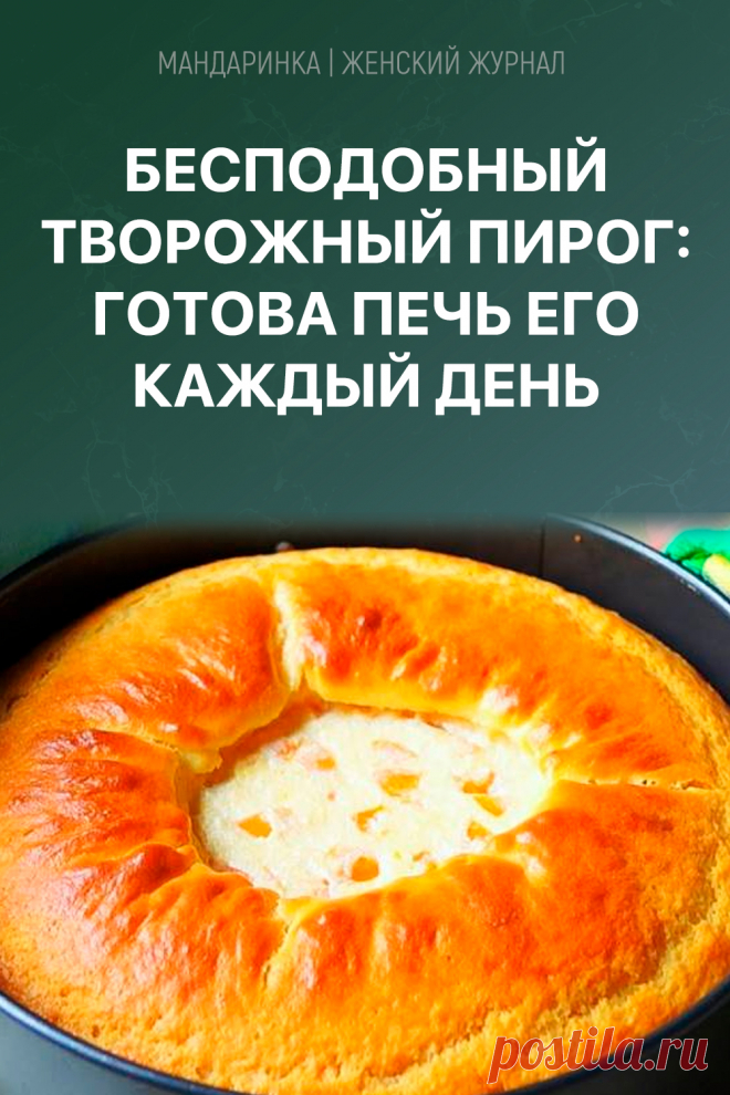 Бесподобный творожный пирог: готова печь его каждый день