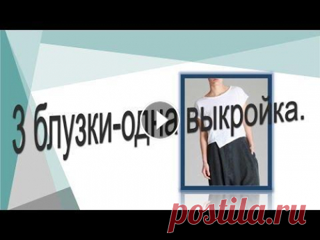 Как сшить 3 блузки по одной выкройке,  моделирование блузок. Как сшить 3 блузки по одной выкройке, моделирование блузок. https://youtu.be/o5ii7Bke6No пошаговое моделирование блузок на основе выкройки с цельнокро...