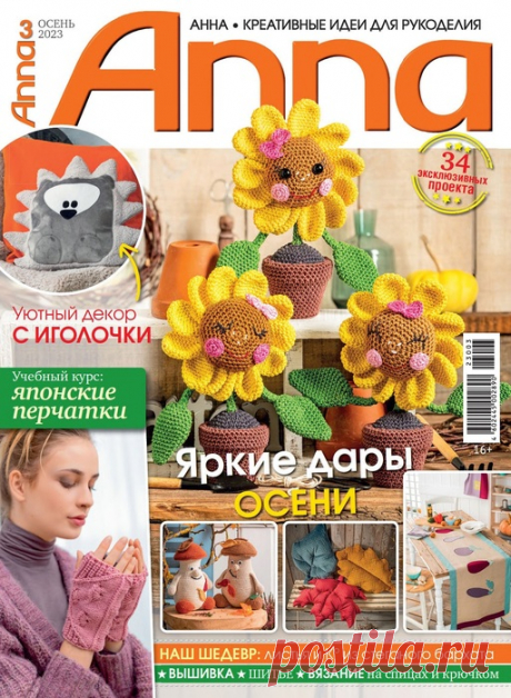 Коллекция проектов для рукодельниц в журнале «Anna №3 2023 Осень» | Интересные идеи для вдохновения Популярный журнал по рукоделию на немецком языке. В каждом номере журнала собраны уникальные проекты, выполненные в разных техниках - вязание крючком, спицами, вышивка, украшения из бисера, пэчворк и другие.