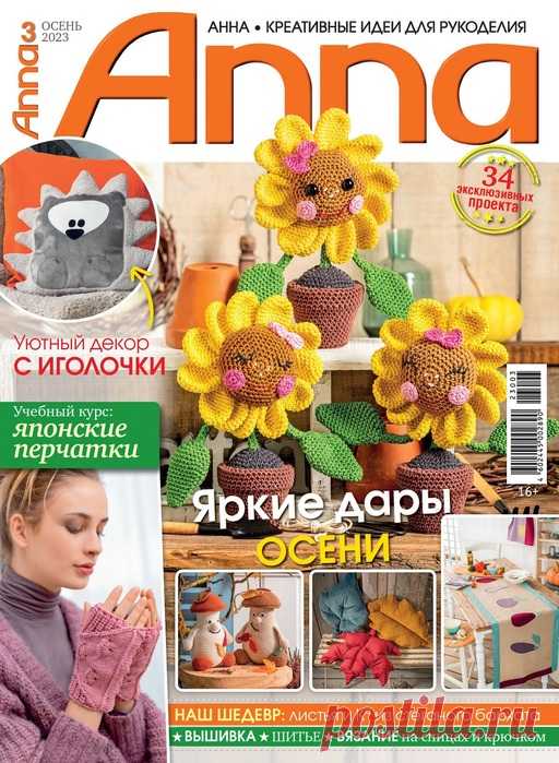 Коллекция проектов для рукодельниц в журнале «Anna №3 2023 Осень» | Интересные идеи для вдохновения Популярный журнал по рукоделию на немецком языке. В каждом номере журнала собраны уникальные проекты, выполненные в разных техниках - вязание крючком, спицами, вышивка, украшения из бисера, пэчворк и другие.