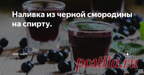 Наливка из черной смородины на спирту. Конечный продукт просто супер, какой вкусный и ароматный.
А если посмотреть на сам процесс приготовления, и на ингредиенты,
сразу становится ясным, что все до банальности просто, и
включает минимум составляющих.