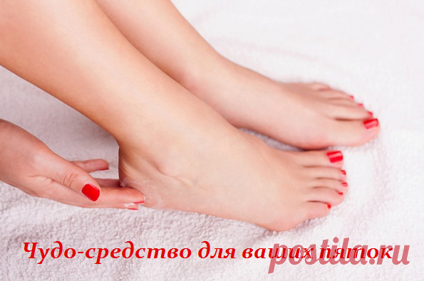 Чудо-средство для ваших пяток и ножек.