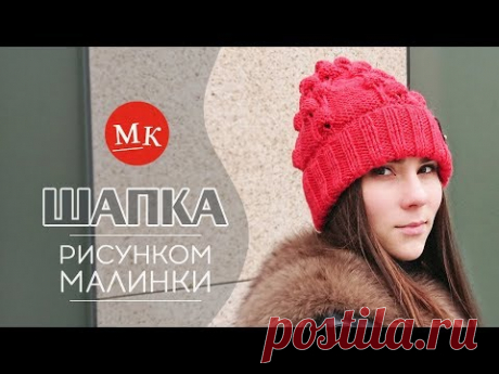 Вяжем шапку спицами рисунком Малинки. Мастер-класс модного вязания - YouTube
