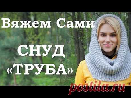 СНУД ТРУБА