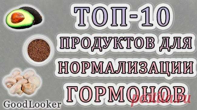Топ-10 полезных продуктов для нормализации гормонального фона женщинам Гормональный дисбаланс считается частой проблемой у женщин. Особенно для щитовидной железы и органов репродуктивной системы. На начальных стадиях исправить ситуацию можно активным образом жизни и корр...